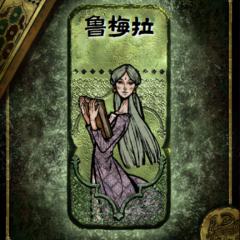 鲁梅拉