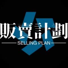 贩卖计划-封面