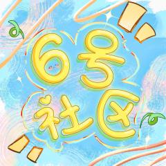 6号社区-封面