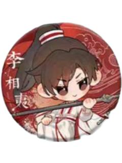 李相夷2(Q版)-一周年纪念徽章
