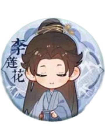 李莲花3(Q版)-一周年纪念徽章