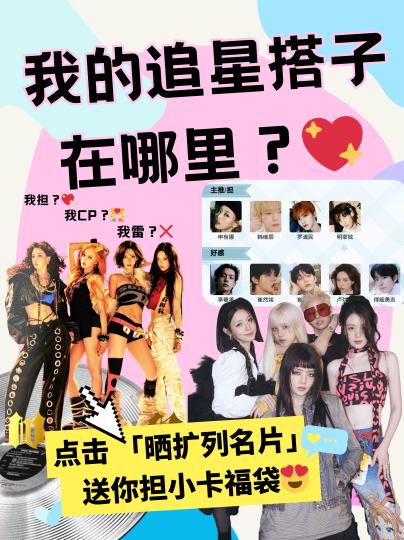 📣全网寻人！再也受不了solo追星的日子啦！
谁还不知道千岛扩列名片升级了？
我担🥰/我好感😝/我雷😡，一目了然
快晒出你的追星DNA，找到和你一起追星的soulmate！😍

🌷【如何参与（见p2p