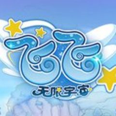 飞飞:无限宇宙-封面