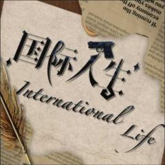 国际人生-封面