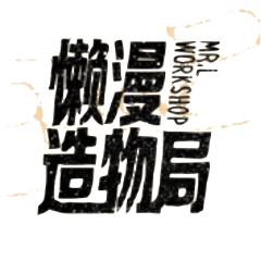懒漫造物局