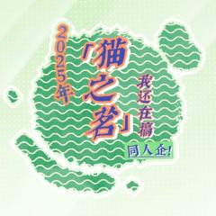 还在猫之茗-封面