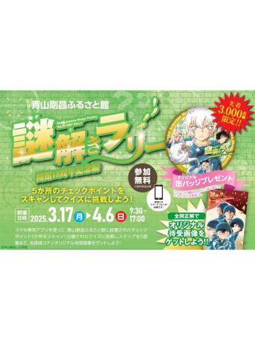 青山刚昌故乡馆18周年无料吧唧