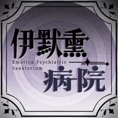 伊默熏病院-封面