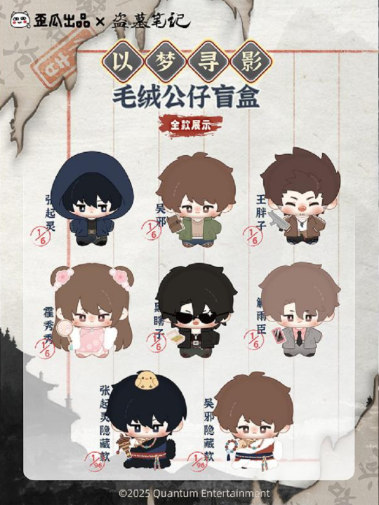 以梦寻影毛绒公仔盲盒| 盗墓笔记- 毛绒/(谷圈系列类型)｜千岛