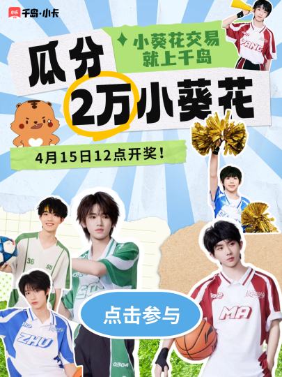 🔥买花卖花上千岛，瓜分2万朵小葵花！
⌚️活动时间：
开始时间：2025年4月4日 12:00
结束时间：2025年4月15日 12:00

💰活动奖励：
总奖池：2万朵小葵花
所有符合条件的参与者将