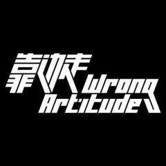 靠边走WrongArtitude