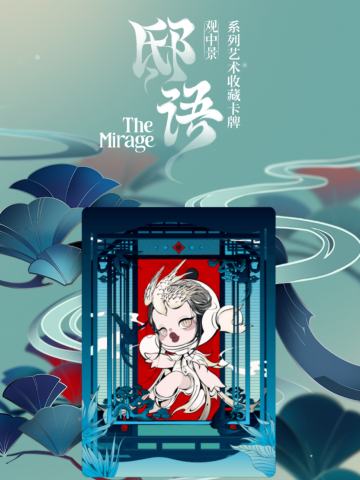 观中景系列艺术收藏卡牌
