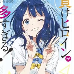 败犬女主太多了-封面