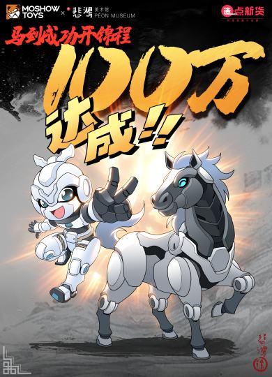 🎉 模寿×徐悲鸿美术馆联名新品众筹破百万！马到成功！✨

模寿与徐悲鸿美术馆联名推出的机甲新品「玄龙驰墨」众筹金额正式突破 100 万啦！🎊
这款新品以 “马” 为核心设计元素，融合了徐悲鸿大师笔下骏