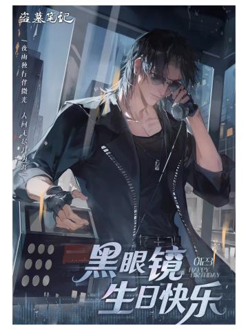 黑眼镜周边-2026生日季