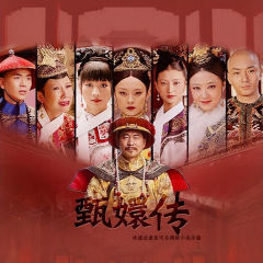 甄嬛传-封面