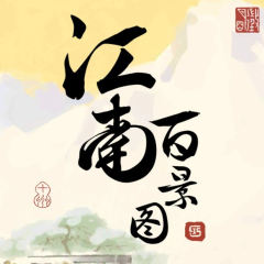 江南百景图-封面