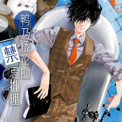 鸭乃桥论的禁忌推理-封面