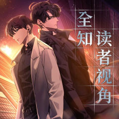 全知读者视角-封面