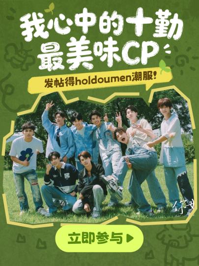 🌱各位「禾伙人」请注意！
千岛带你一键回到后陡门的那个夏天！
是谁的嘴角，因为看十个勤天而疯狂上扬？🥰
竹马天降？反差萌？双向救赎？豹豹猫猫统统都好磕！
分享「你心中的十勤最美味CP」，十勤CP满汉全