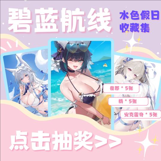 【抽奖】3份好礼等你来拿！转发助力，提高中奖率！
🎁 奖品设置（共3名）
一等奖（1名）： [小隐藏-柴郡 5张]
二等奖（1名）： [小隐藏-鵗 5张]
三等奖（1名）： [小隐藏-安克雷奇 5张]