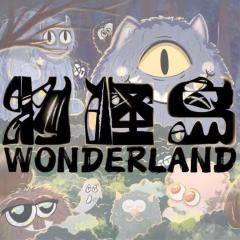 物怪岛Wonderland