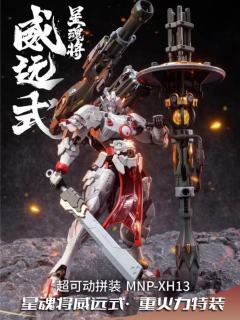 MNP-XH13 威远式 重火力型