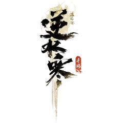 逆水寒