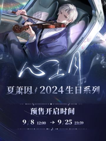 夏萧因2024生日系列周边