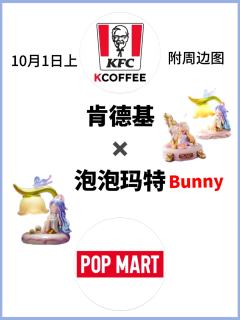 📢传下去‼️肯德基✖️泡泡玛特bunny联名啦😍

许久