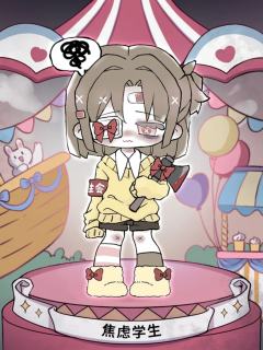 焦虑学生