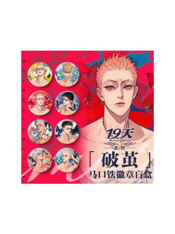 破茧系列马口铁徽章盲盒