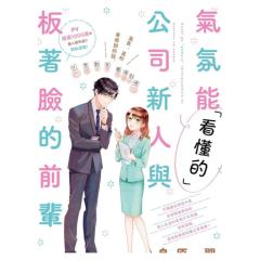 「能看懂」气氛的公司新人与板着脸的前辈