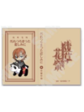 中原中也-浅草花祭本型付笺