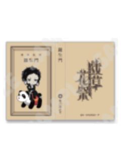 芥川龙之介-浅草花祭本型付笺