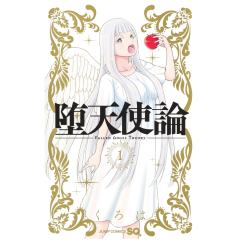 堕天使论