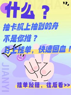 什么？抽卡机上抽到的舟不是你推？快速回血秘籍来啦，博士们请享