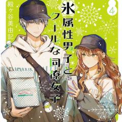 冰属性男子与酷酷女同事