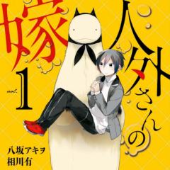 非人先生的新娘